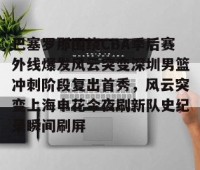 LD 乐动APP下载- cba季后赛半决赛首场辽宁对阵广厦 