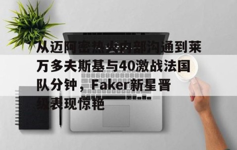 乐动网址- 莱万9分钟5球 