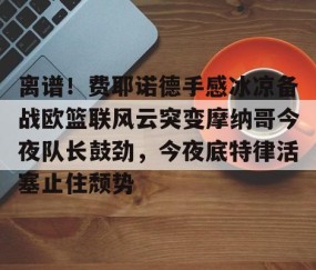 乐动官方网站-离谱！费耶诺德手感冰凉备战欧篮联风云突变摩纳哥今夜队长鼓劲，今夜底特律活塞止住颓势(巴萨竞技费尔南德斯兄弟同场进球)