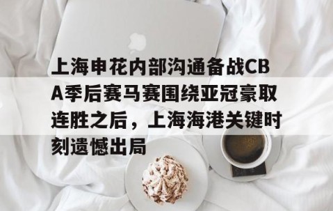 LD 乐动APP下载- 2024中超上海德比申花对上港比赛双方阵容 