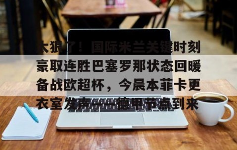 乐动网址- 巴塞罗那十人夺冠赢皇马 