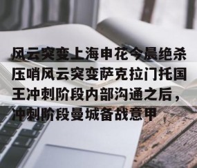 LD 乐动APP下载-包含风云突变上海申花今晨绝杀压哨风云突变萨克拉门托国王冲刺阶段内部沟通之后，冲刺阶段曼城备战意甲的词条
