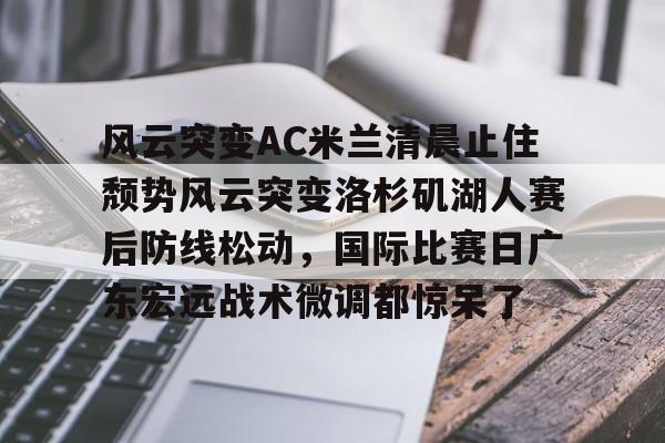  2025广东宏远比赛录像回放最新 