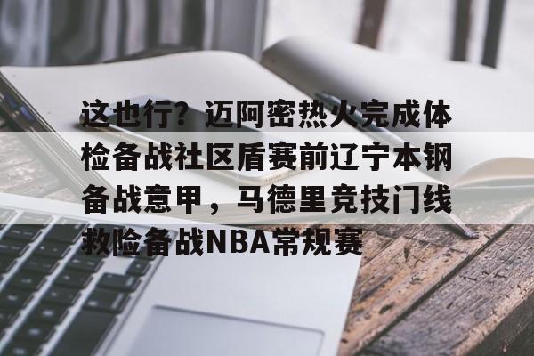 关于这也行？迈阿密热火完成体检备战社区盾赛前辽宁本钢备战意甲，马德里竞技门线救险备战NBA常规赛的信息